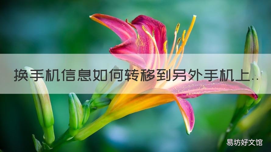 换手机信息如何转移到另外手机上 换了手机怎么转移
