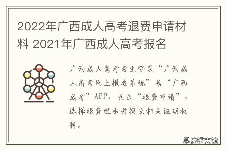 2022年广西成人高考退费申请材料 2021年广西成人高考报名