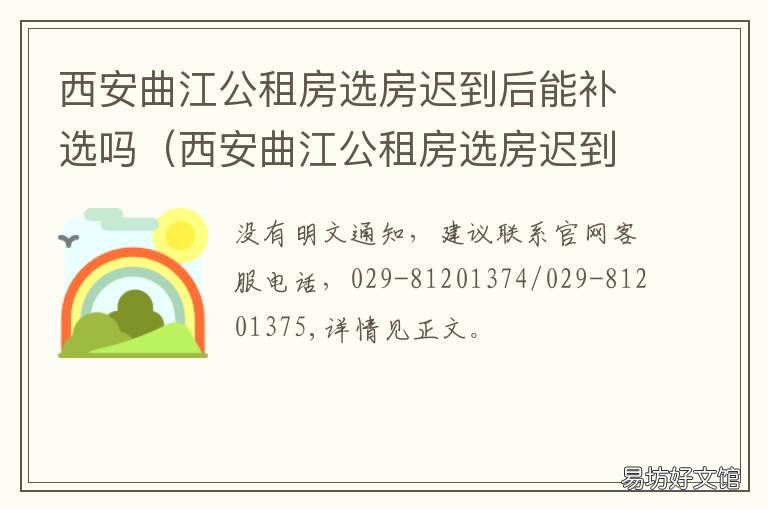西安曲江公租房选房迟到后能补选吗 西安曲江公租房选房迟到后能改吗