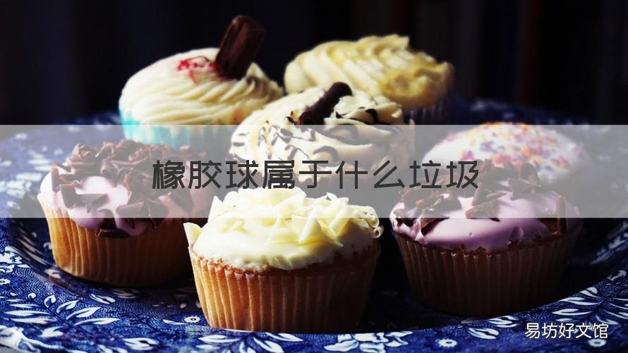 橡膠球屬于什么垃圾 廢舊的橡膠球屬于其他垃圾