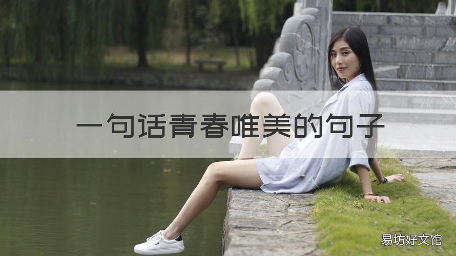 一句話青春唯美的句子 關于青春的唯美句子長句