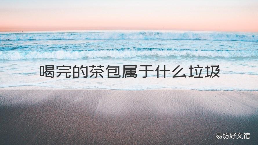 喝完的茶包属于什么垃圾 喝完的茶包属于什么垃圾食品