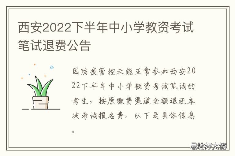 西安2022下半年中小学教资考试笔试退费公告 2021西安教资