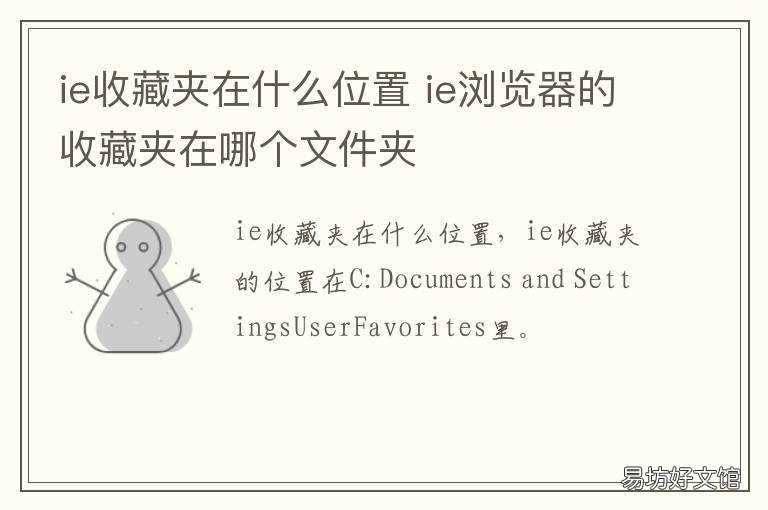 ie收藏夹在什么位置 ie收藏夹在哪