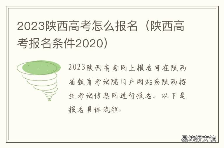 2023陕西高考怎么报名 2023陕西高考报名截止时间是多少