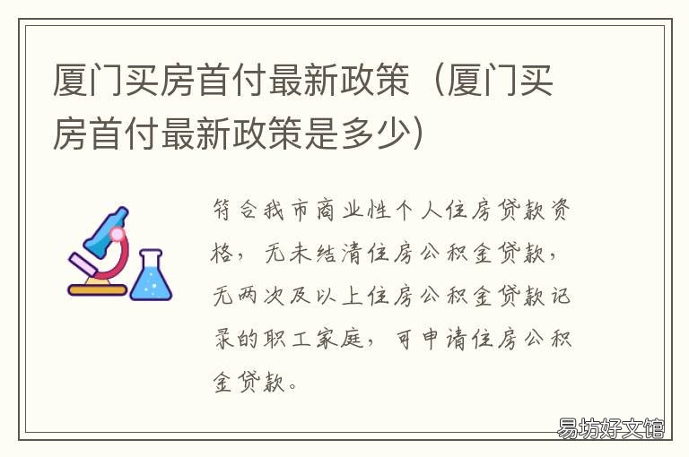 厦门买房首付最新政策 厦门买房首付最新政策出台