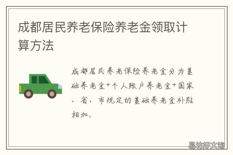 成都居民养老保险养老金领取计算方法 成都养老保险领取条件
