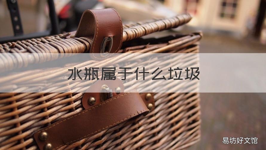水瓶属于什么垃圾 垃圾分类矿泉水瓶属于什么垃圾