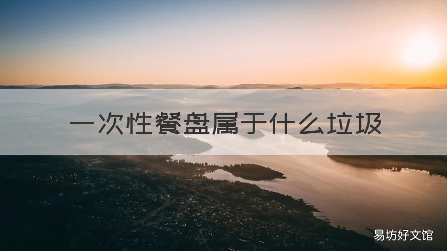 一次性餐盤屬于什么垃圾 一次性餐盤是什么垃圾
