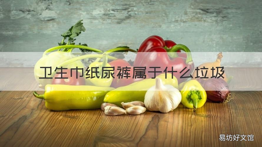 卫生巾纸尿裤属于什么垃圾 卫生巾和纸尿裤是什么垃圾