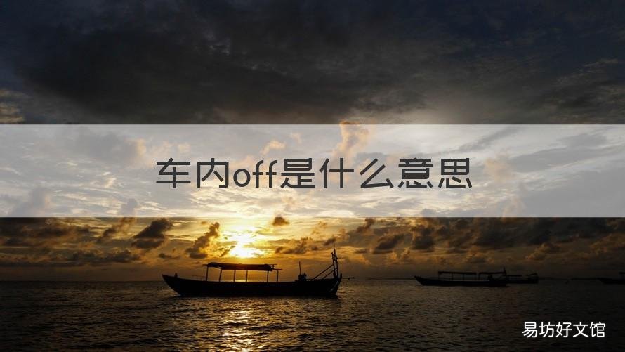 车内off是什么意思 车上的OFF是什么意思