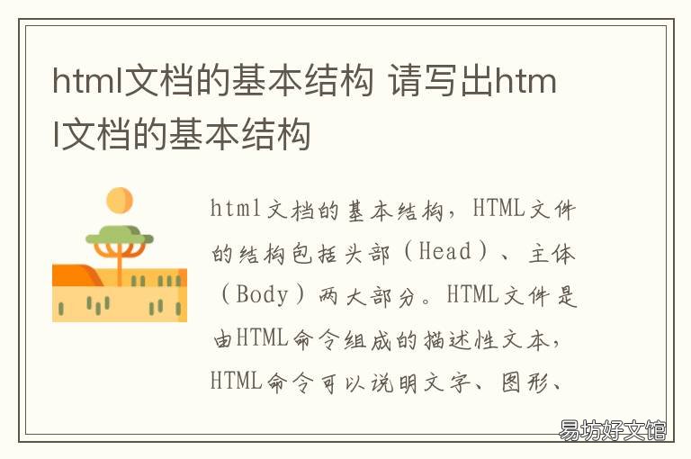 html文档的基本结构 html文档的基本结构包括