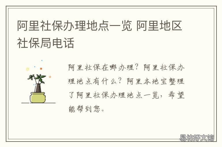 阿里社保辦理地點一覽 阿里地區社保局電話