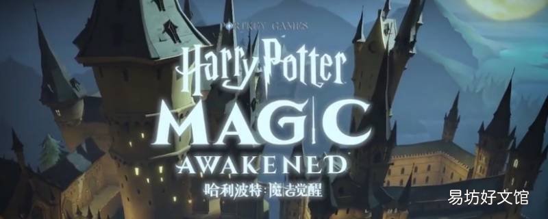 哈利波特怎么取消药水效果 哈利波特怎么使用药水