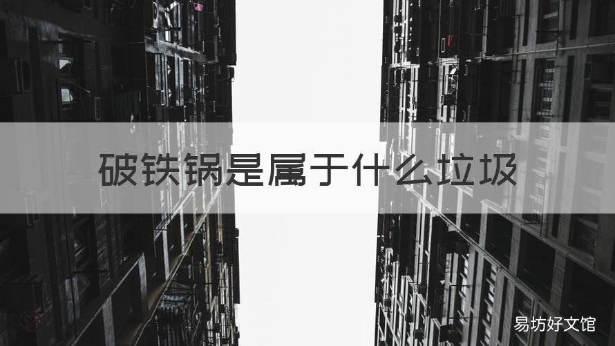 破铁锅是属于什么垃圾 旧铁锅属于哪种垃圾