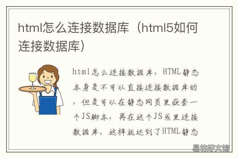 html怎么连接数据库 html5如何连接数据库