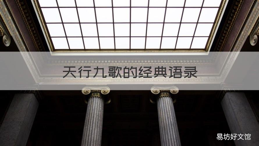 天行九歌的经典语录 天行九歌的经典语录图片