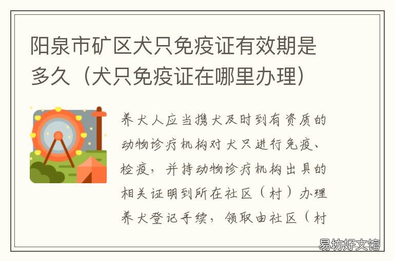 阳泉市矿区犬只免疫证有效期是多久 阳泉市矿区犬只免疫证在哪办