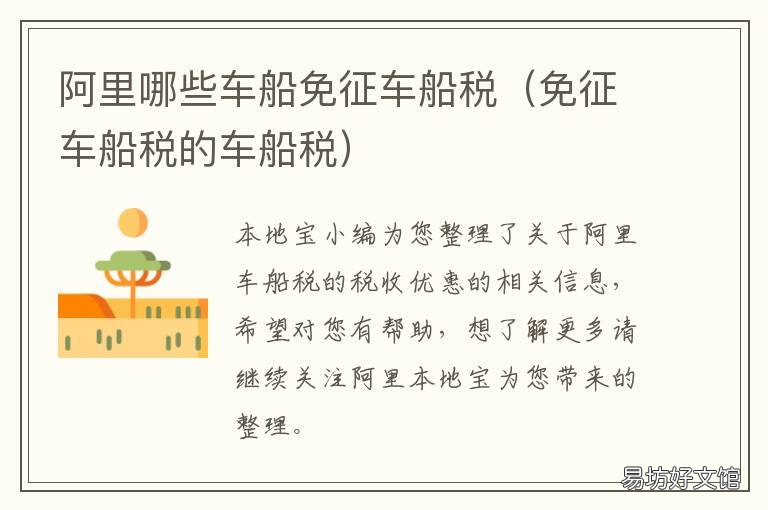 阿里哪些车船免征车船税 哪些车辆免车船税
