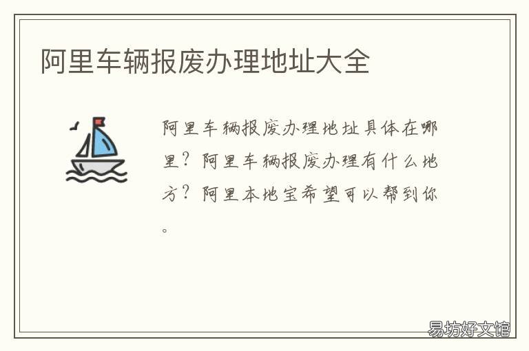 阿里车辆报废办理地址大全 车辆报废站地址