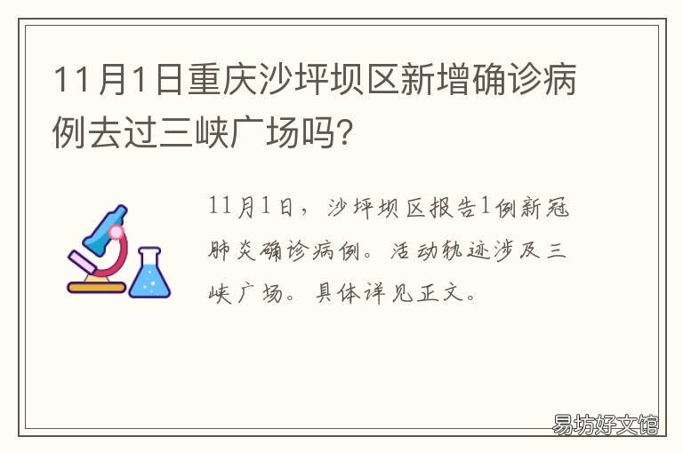 11月1日重庆沙坪坝区新增确诊病例去过三峡广场吗? 重庆沙坪坝卫生局