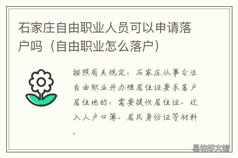 石家庄自由职业人员可以申请落户吗 石家庄自由职业人员可以买房吗