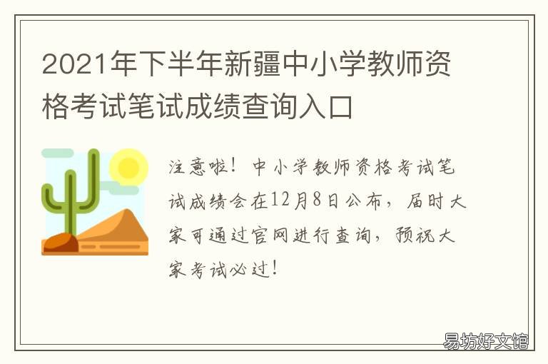2021年下半年新疆中小学教师资格考试笔试成绩查询入口 2021年上半年新疆经济