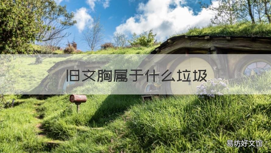 旧文胸属于什么垃圾 旧内衣是什么垃圾分类
