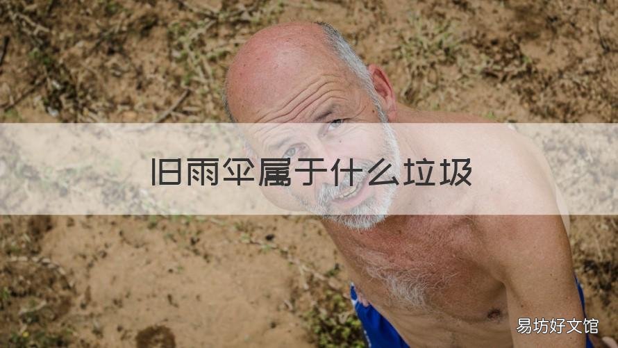 旧雨伞属于什么垃圾 废旧雨伞属于什么垃圾类型
