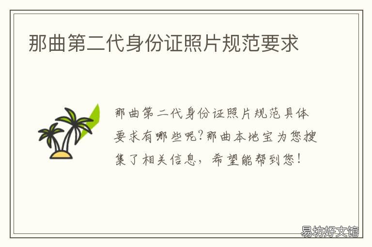 那曲第二代身份证照片规范要求