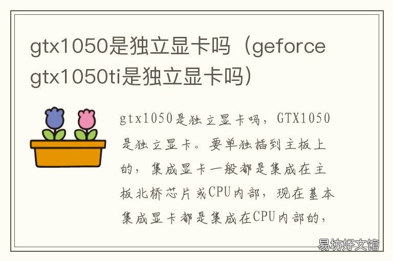 gtx1050是独立显卡吗