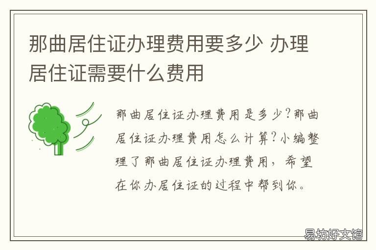 那曲居住证办理费用要多少 办居住证的费用