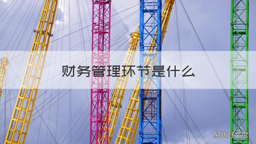 财务管理环节是什么 不属于财务管理环节有哪些方面