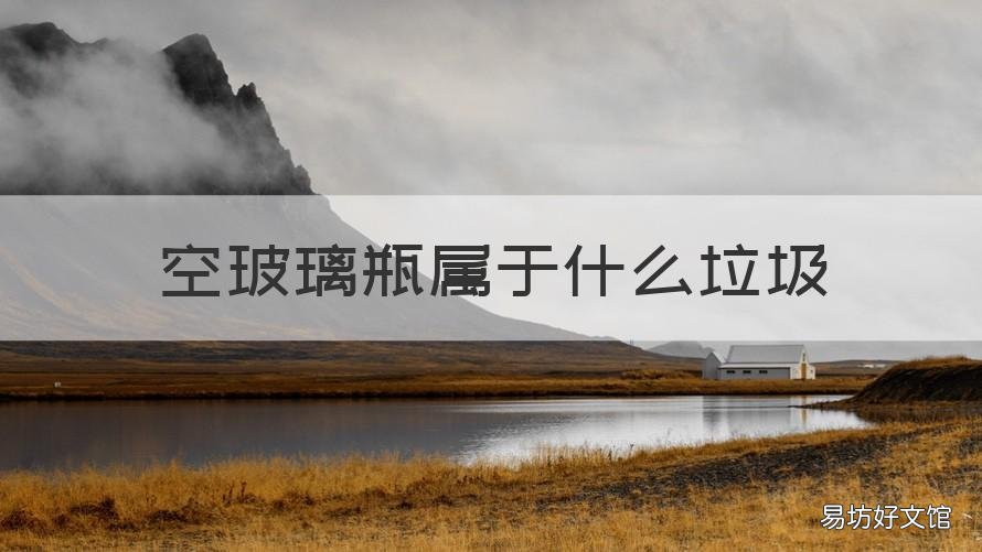 空玻璃瓶属于什么垃圾 玻璃瓶属于什么垃圾呢