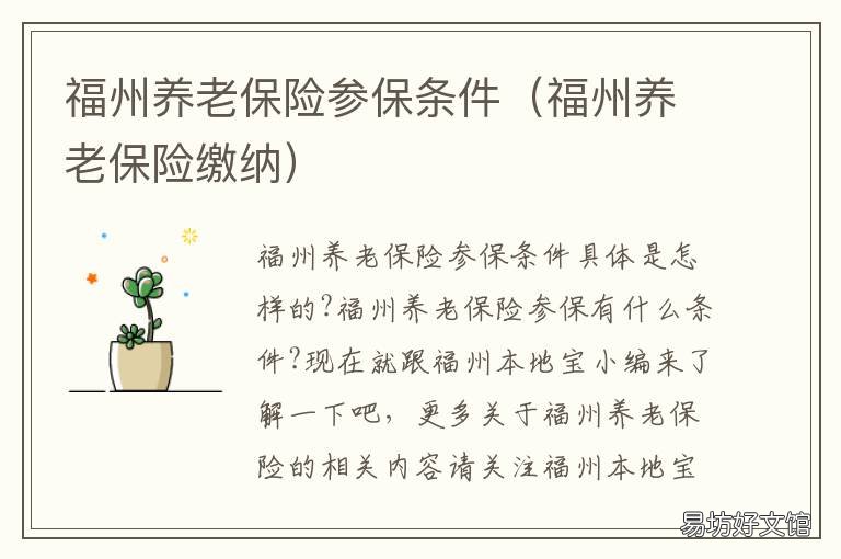 福州养老保险参保条件 福州养老保险缴费比例