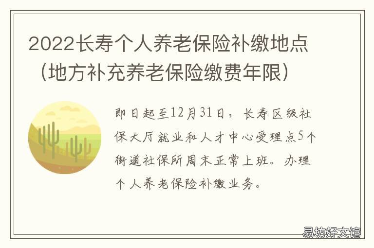2022长寿个人养老保险补缴地点 2021年养老险