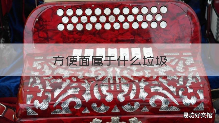 方便面属于什么垃圾 为什么方便面属于垃圾食品