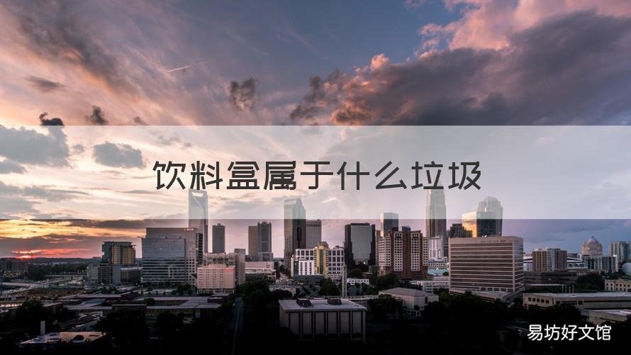 饮料盒属于什么垃圾 饮料盒属于什么垃圾分类
