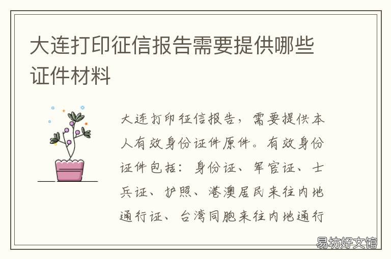 大连打印征信报告需要提供哪些证件材料 大连市征信报告在哪打印