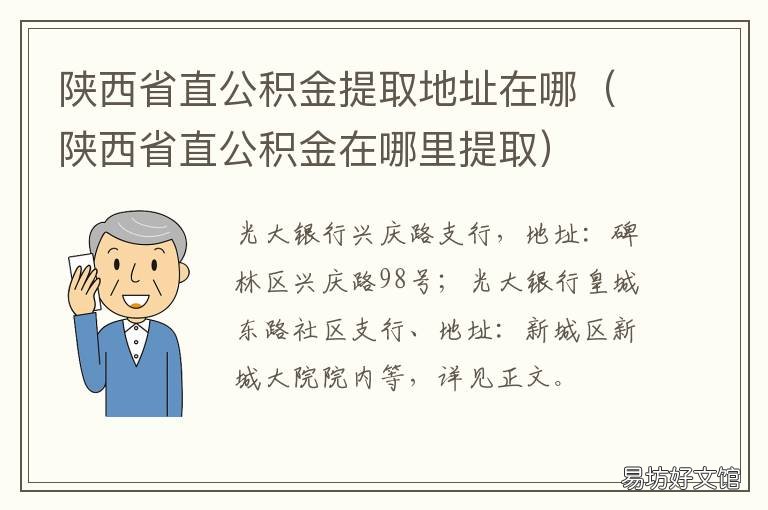 陕西省直公积金提取地址在哪 陕西省直公积金怎么提取