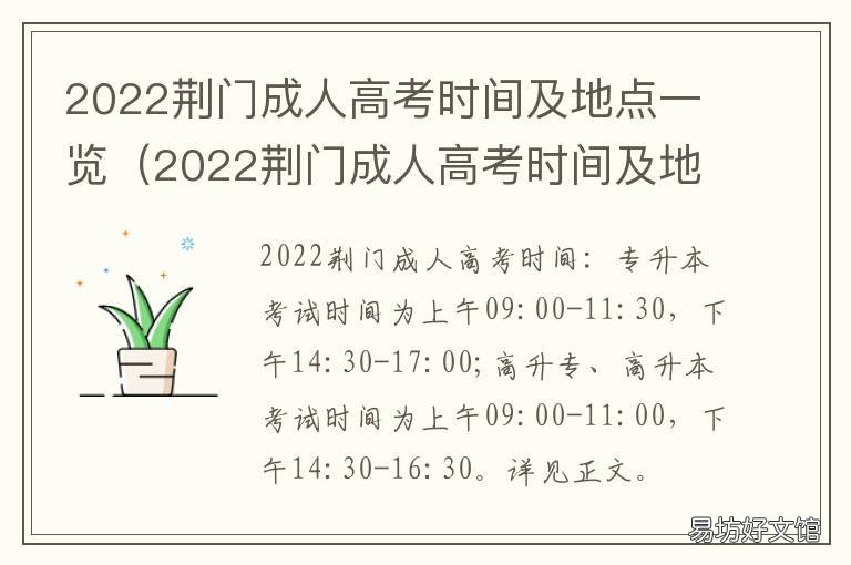 2022荆门成人高考时间及地点一览 荆门大专成人高考在哪里考试