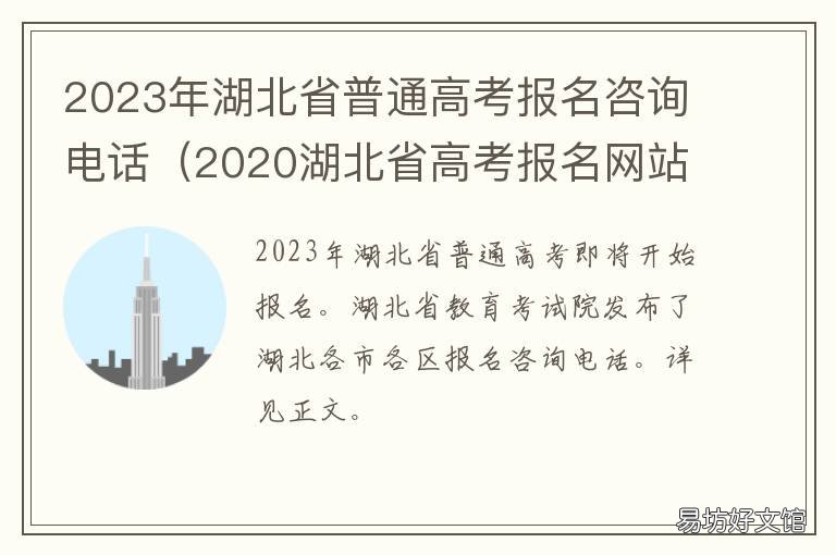 2023年湖北省普通高考报名咨询电话 2021年湖北省普通高考考生报名信息