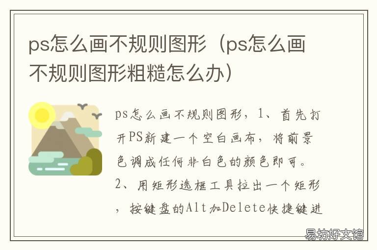 ps怎么画不规则图形 ps怎么画不规则图形填充颜色