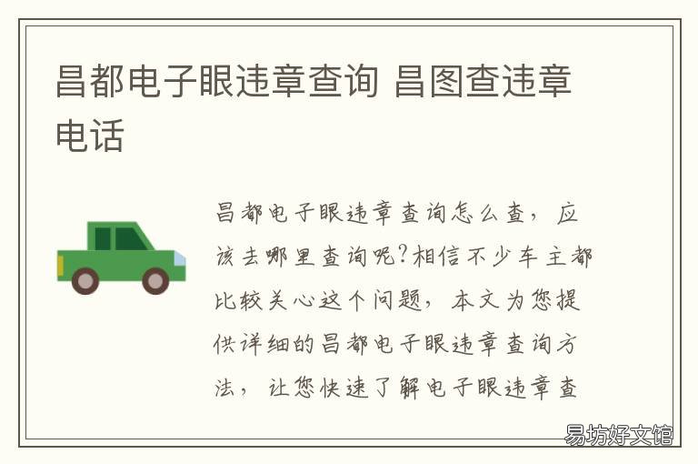 昌都电子眼违章查询 昌都电子眼违章查询电话