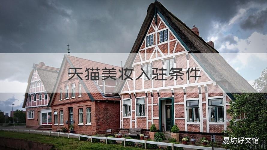 天猫美妆入驻条件 天猫美妆入驻条件要求
