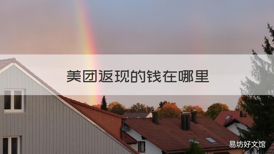 美团返现的钱在哪里 美团返现的钱在哪里看