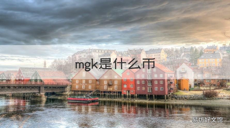 mgk是什么币 MG是什么币
