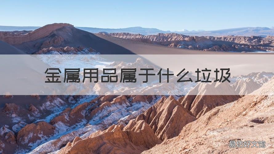 金属用品属于什么垃圾 金属用品属于什么垃圾分类类别