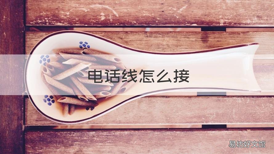 电话线怎么接 电话线怎么接路由器
