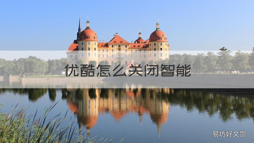 优酷怎么关闭智能 优酷技术怎么关闭